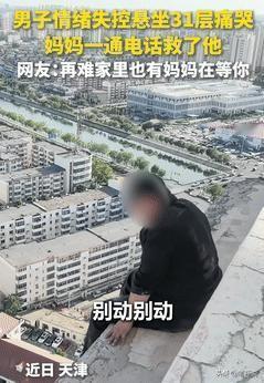 “妈妈在男人心中的含金量！”男子悬坐31楼，下一秒就要跳下！不料，妈妈打来视频电