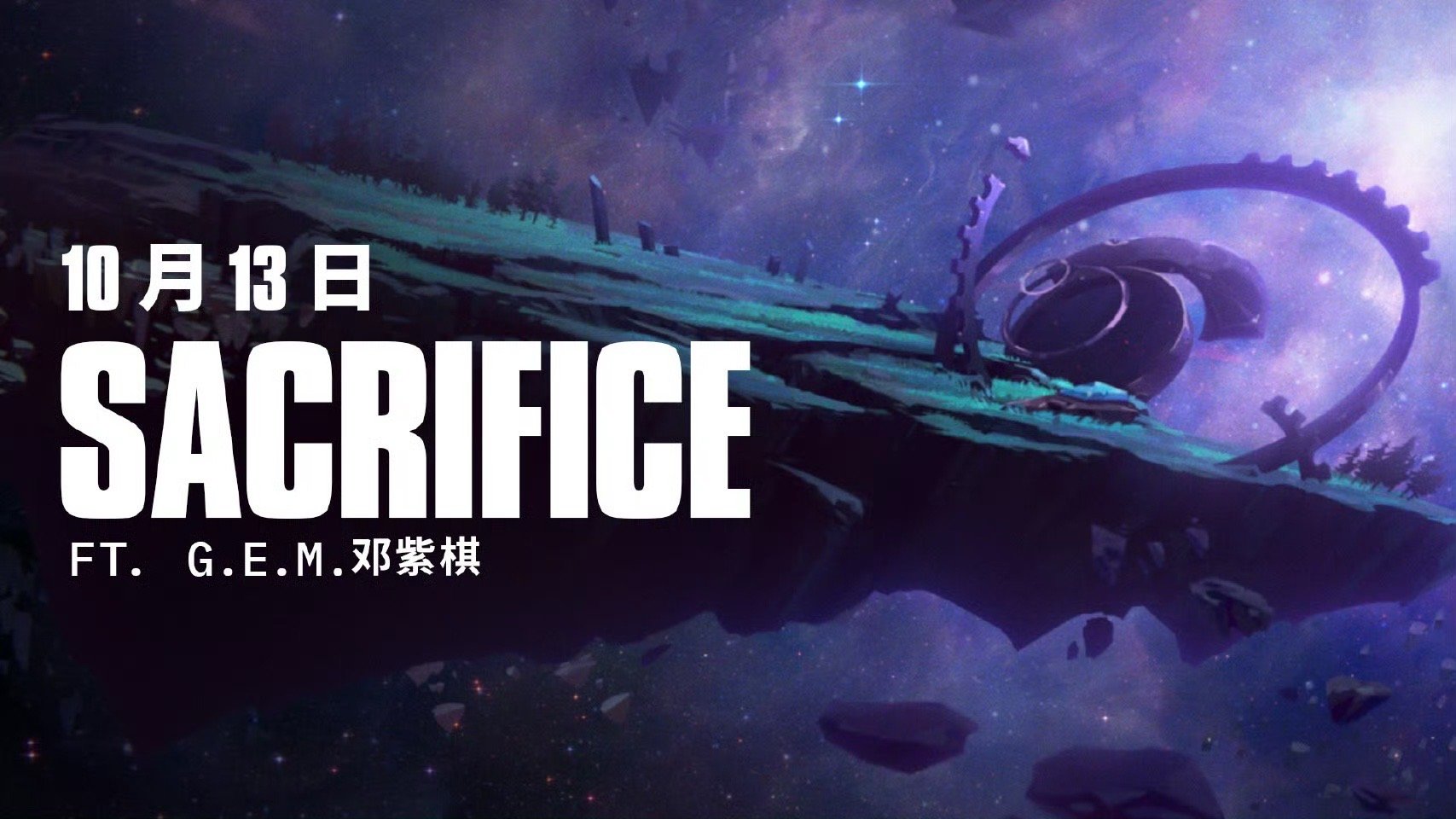 2025全球总决赛主题曲即将发布2025全球总决赛主题曲《Sacrifice》将