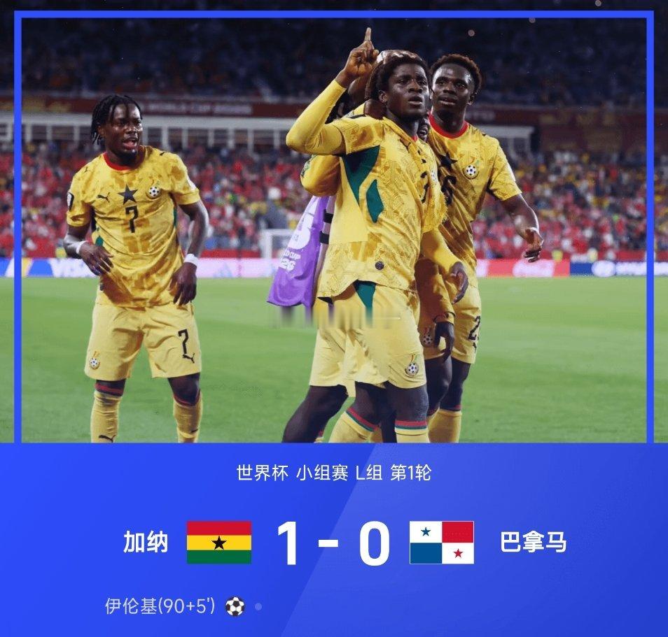 06月18日讯 26赛季世界杯小组赛L组第1轮，加纳1-0战胜巴拿马，伊伦基第9