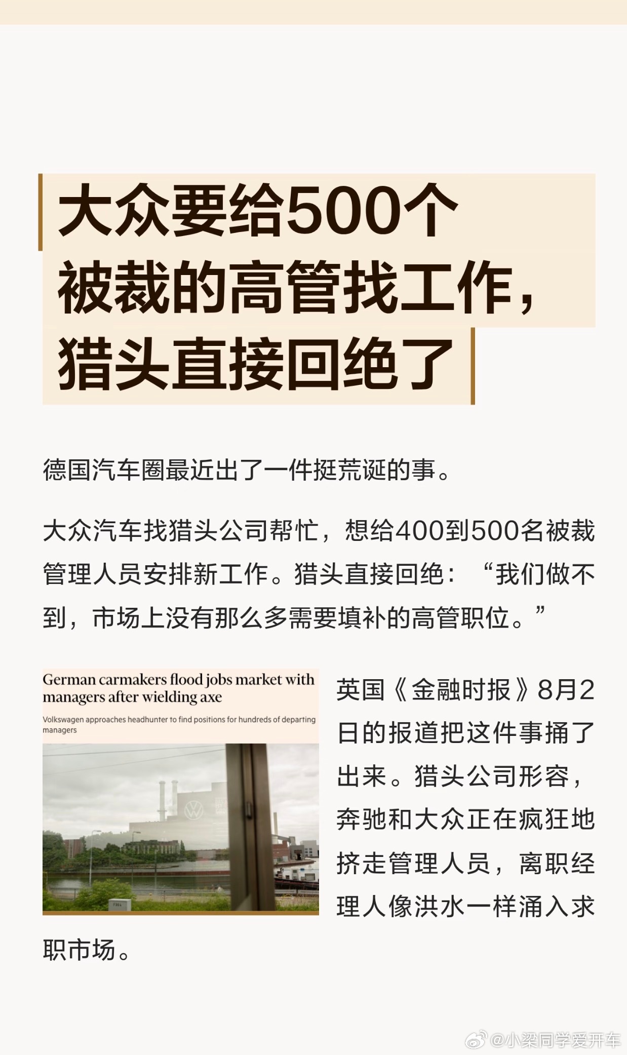 大众 要给500个被裁的高管找工作？德国的工会还是好呀，裁人还给的给员工找好下家