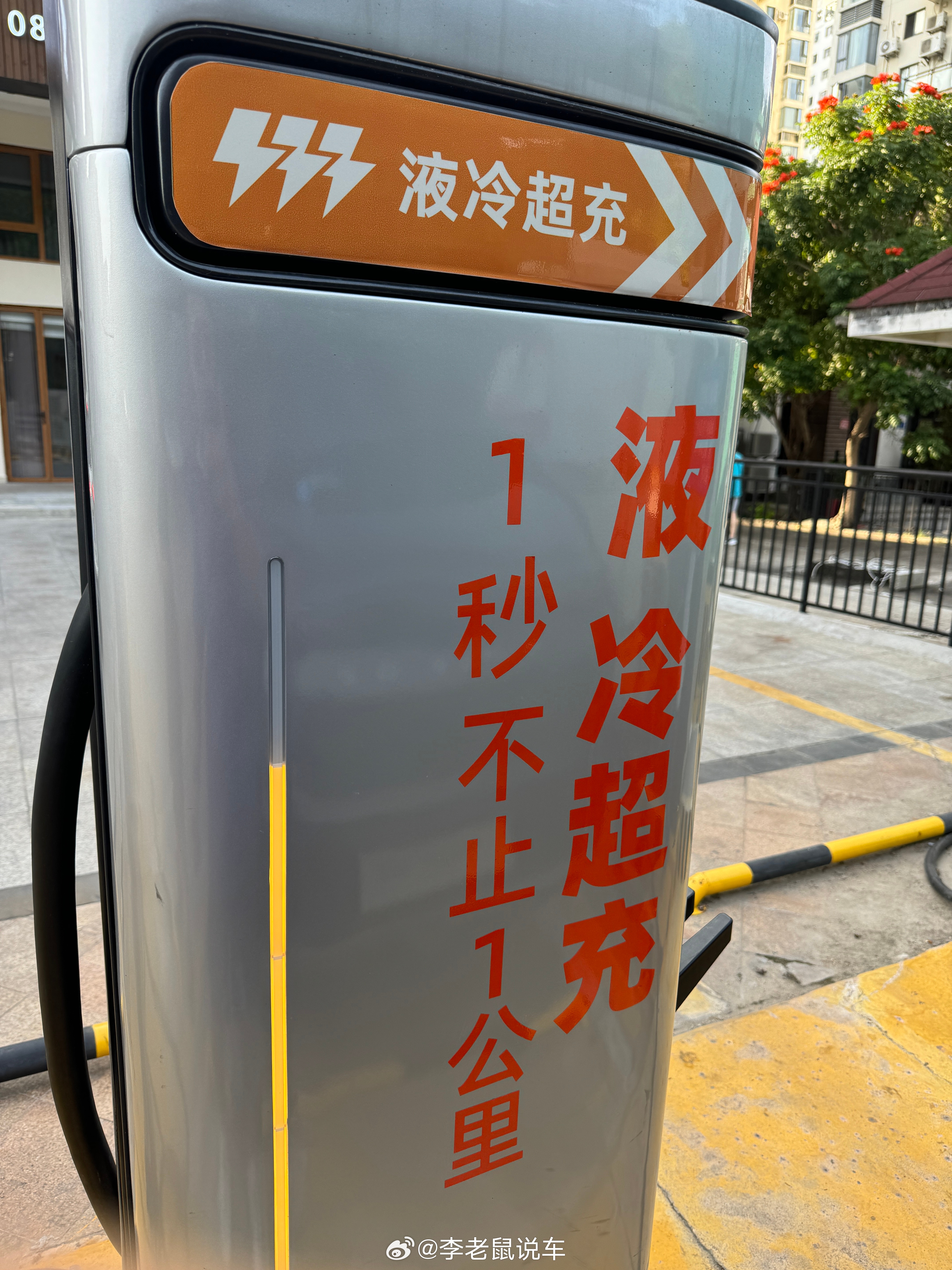 第一次体验液冷超冲，4 分钟冲了 9 度电，上个厕所去了一趟小商店，回来以后充了