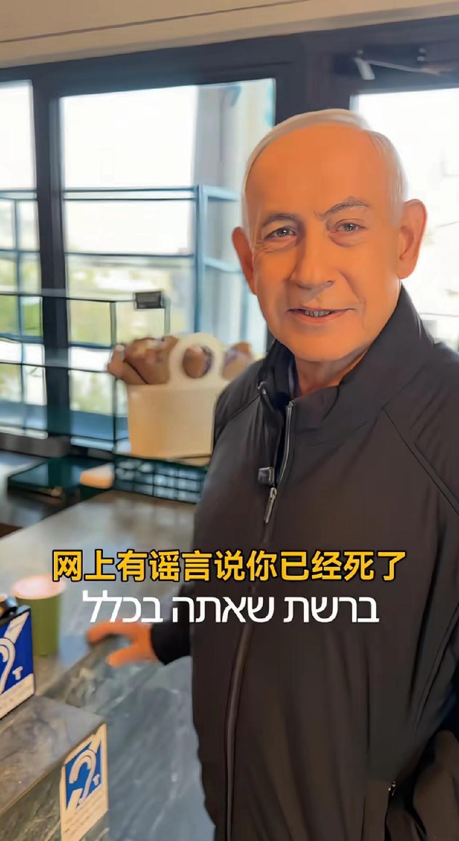 以色列总理内塔尼亚对网上流传自己死亡的消息进行辟谣。
听说你已经死了？
内塔尼亚