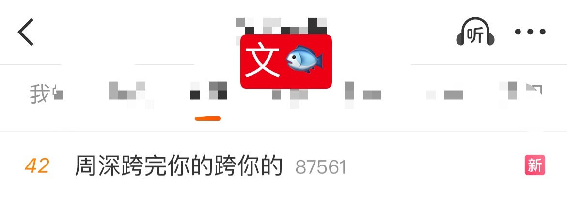 周深 📣  12.22 文娱rs  📣深深相关话题文娱rs了，米子们多带话题