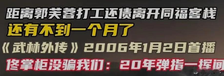 别光感慨“爷青回”或“房贷还没完”！这倒计时不是“赎身”，而是郭芙蓉和我们的“双