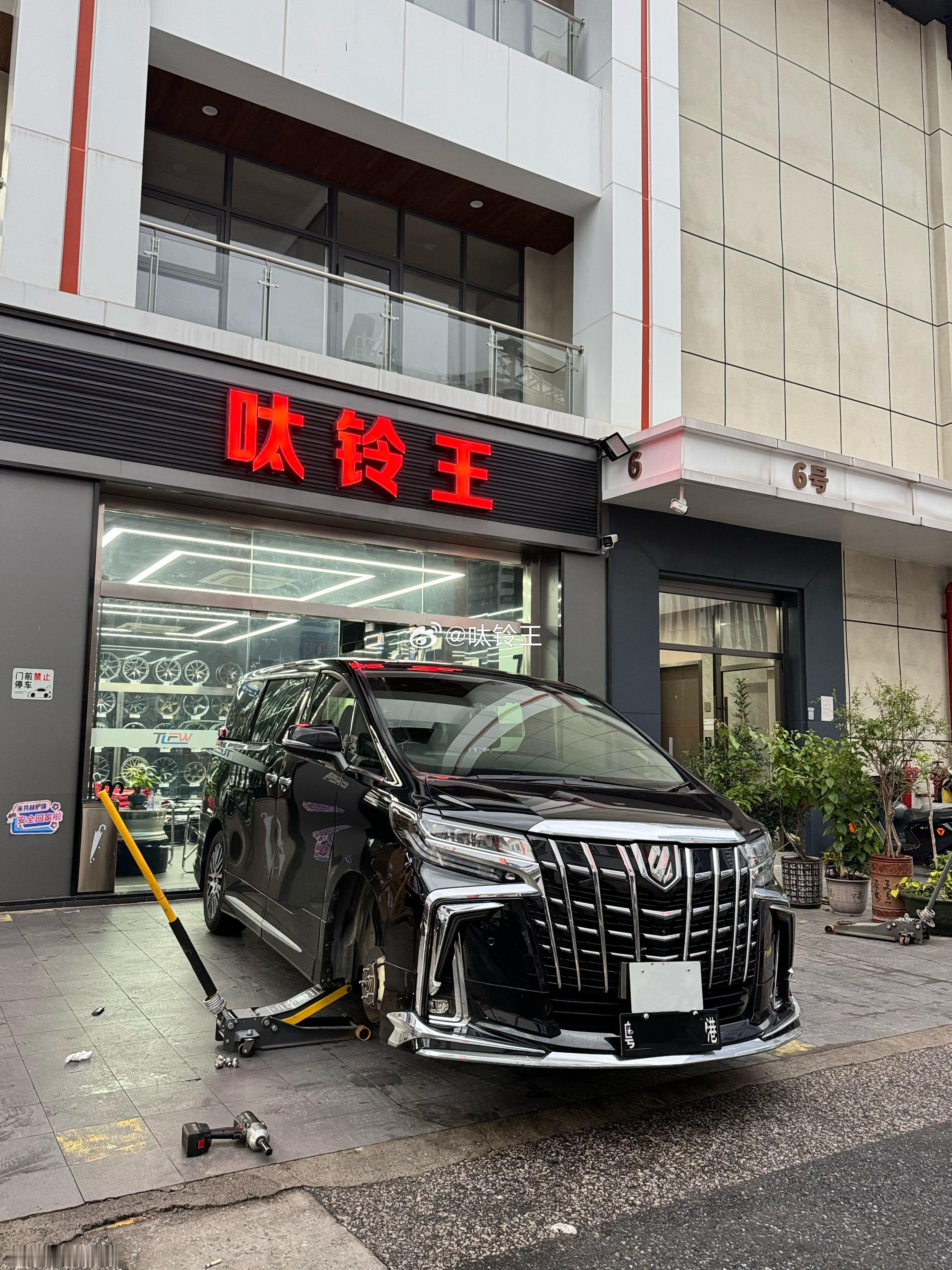 埃尔法，继续开工 换新鞋 