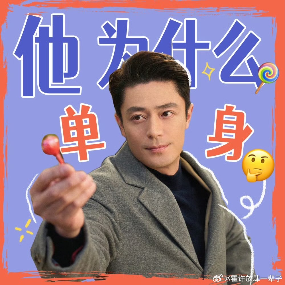 霍建华  来自霍迷的情书 hjh霍建华俞瑜 喜欢的人要坚定的喜欢下去霍建华俞瑜霍