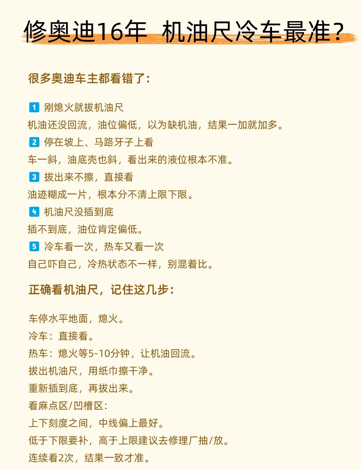 修奥迪16年：机油尺冷车准？
机油不是越多越好，加多了会闷、会烧、会憋曲轴箱。