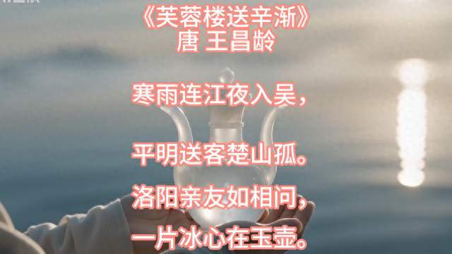 《芙蓉楼送辛渐》唐 王昌龄