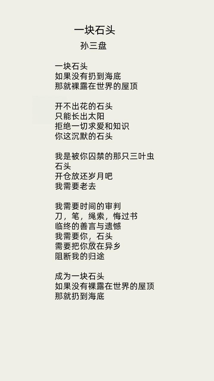 一块石头。原创诗歌  “前庭诗哲易，后山种梧桐；新诗咏自然，哲易养无名；”请看孙