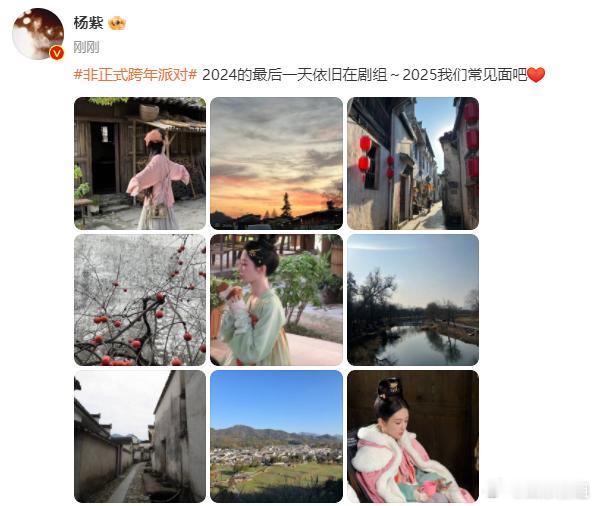 杨紫剧组跨年 啊哈，杨紫新年快乐哦，拍戏辛苦啦[抱一抱]2025要和演员杨紫多多