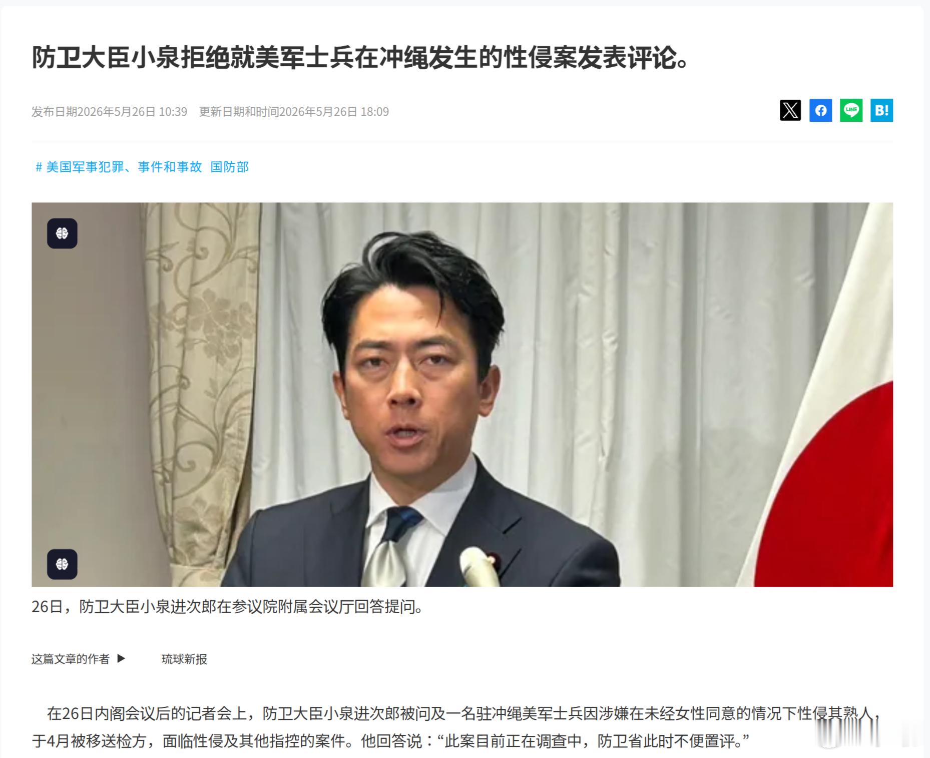 《琉球新报》：日本防卫大臣小泉拒绝就美军士兵在冲绳发生的性侵案发表评论。拿出对中