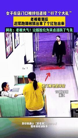 笑不活了！

浙江一女子进奶茶店，去吃奶茶，刚进门，就被门口的垫子，绊了个双膝跪