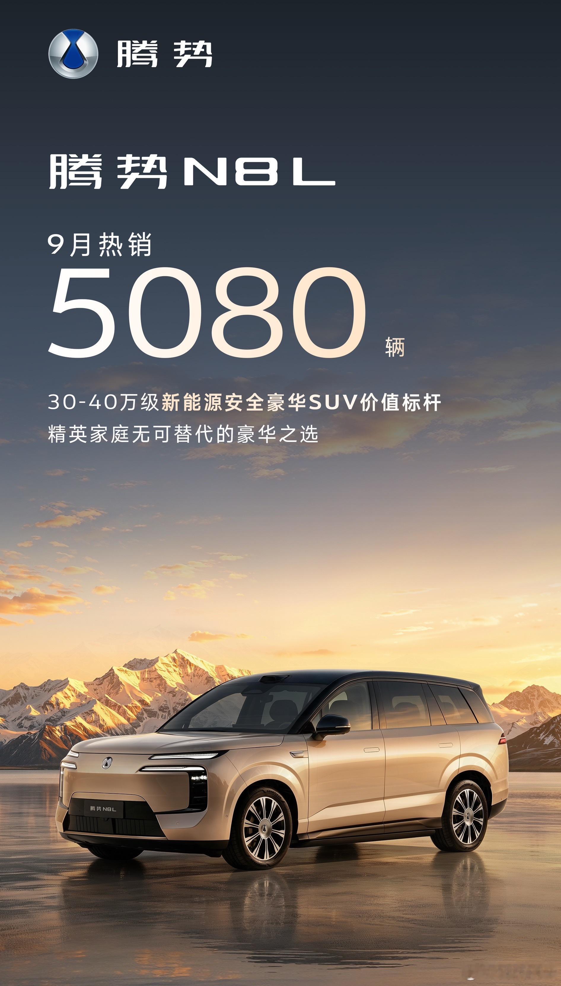 腾势N8L 9月交出5080台销量，在30-40万级新能源豪华大六座赛道站稳脚跟