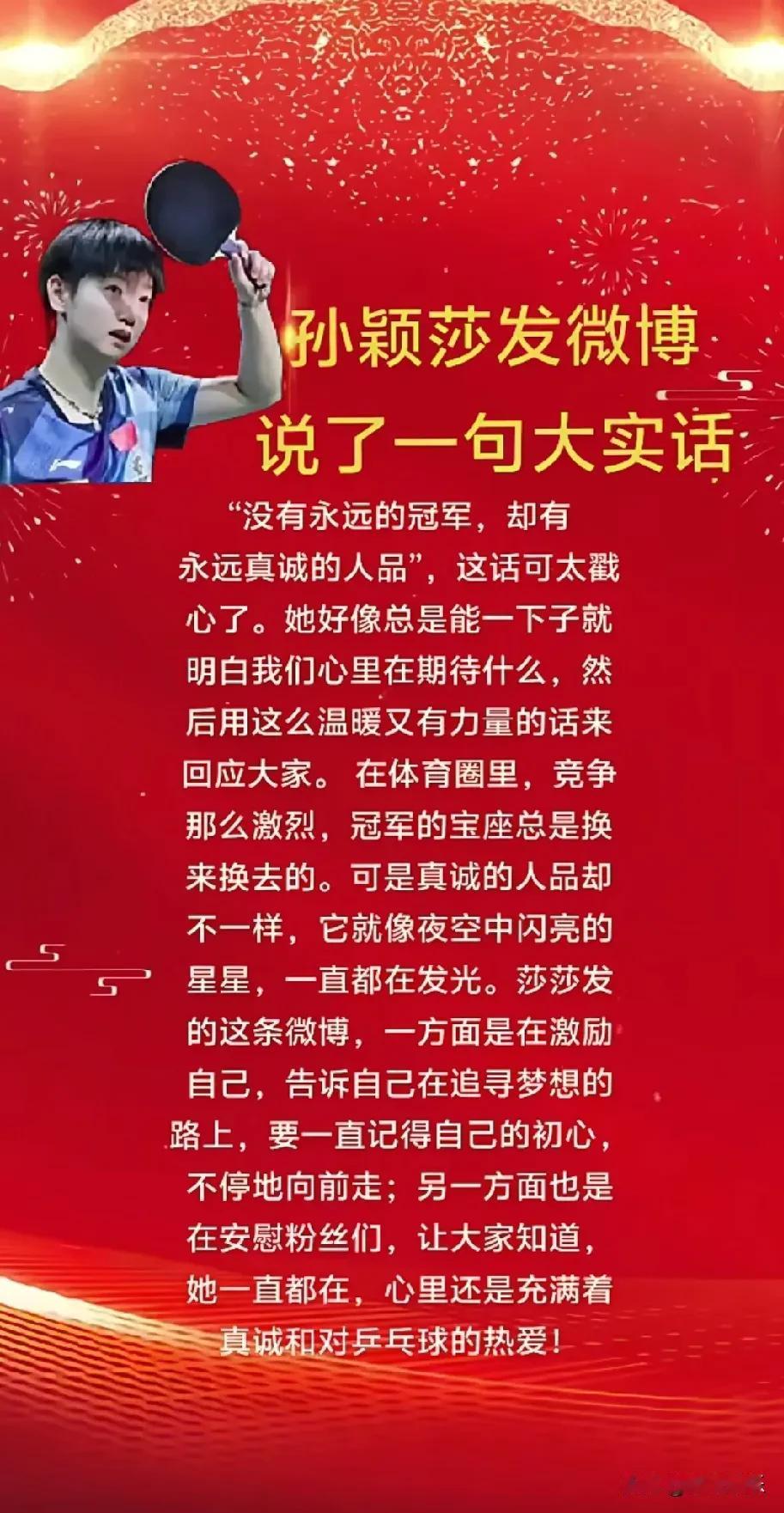 嘿，大家知道吗？莎莎发微博啦！就简简单单的一句话——“没有永远的冠军，却有永远真