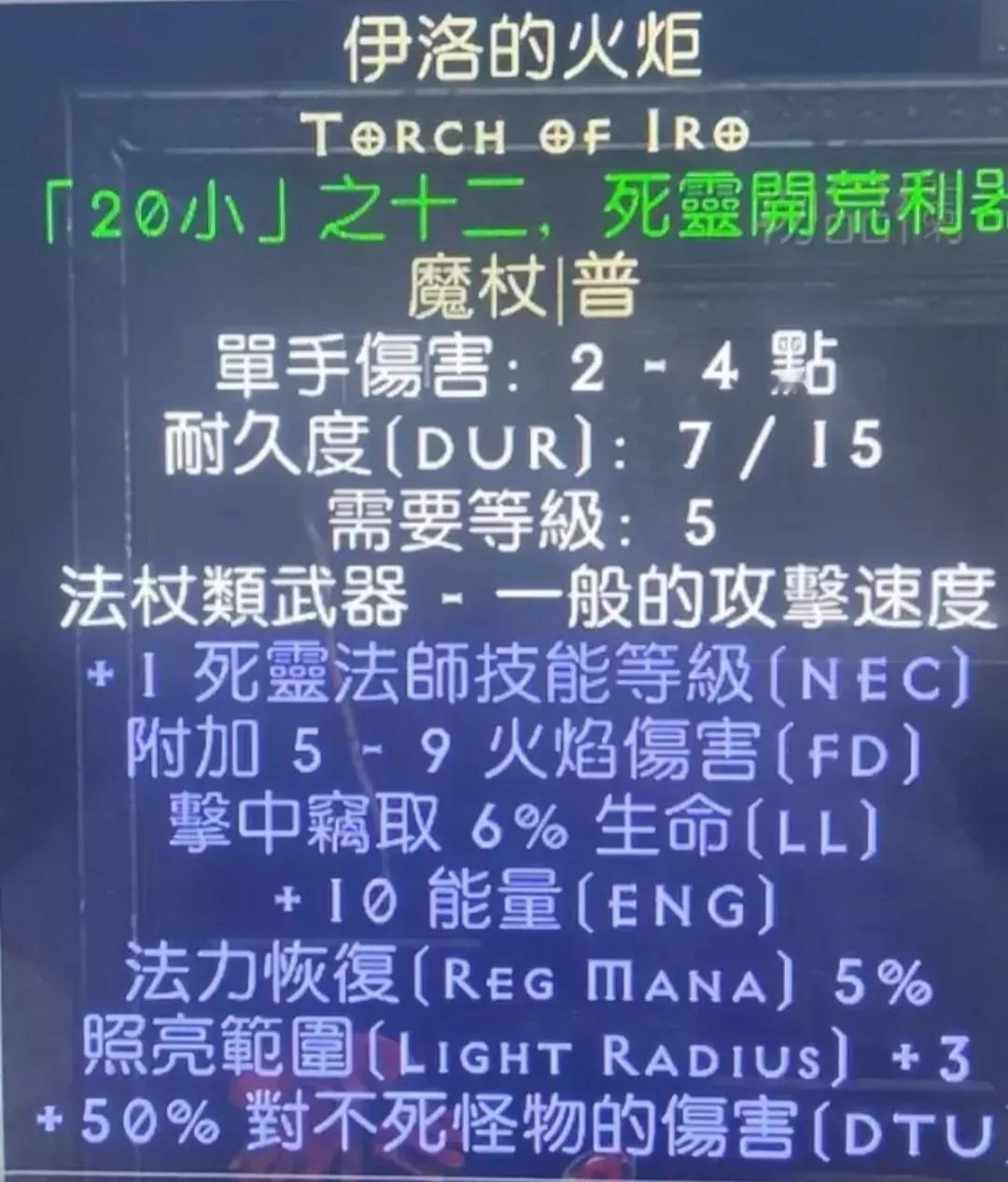 衣洛的火炬/伊洛的火炬，二十小之一，需要5级
伊洛的火炬是一件死灵法术专用法杖，
