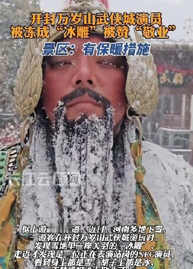 这才是劳动人民最真实的生活！万岁山演员被冻成“冰雕”，全身积雪胡子结冰！是敬业也