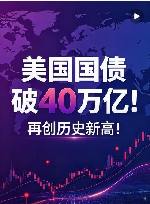 美国国债正式突破40万亿美元，再创历史新高！债务与GDP之比已达123.15%，