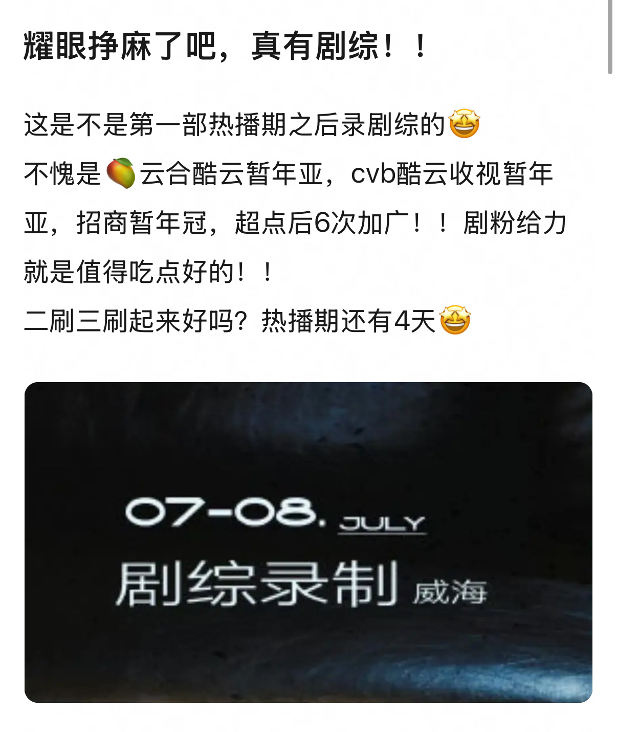 耀眼播完了竟然还有剧综啊 