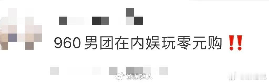 960男团在内娱玩零元购  家人们谁懂啊，看个综艺被960男团的抠搜操作笑到捶地