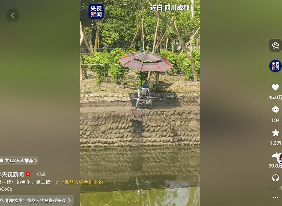 钓鱼佬的终极对手来了？不是水里的鱼，而是岸边稳坐钓箱的机器人！
 
最近央视新闻