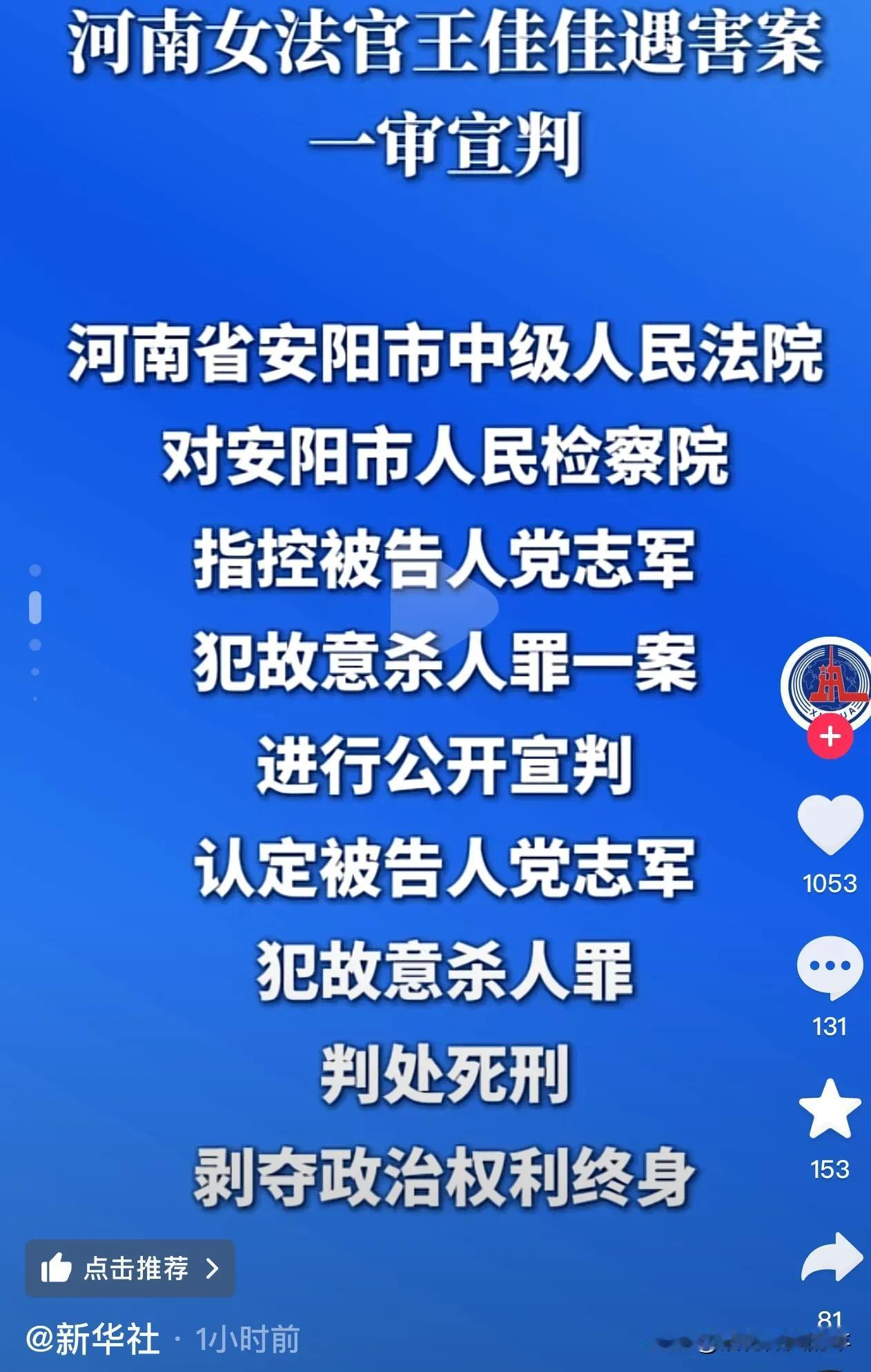 党志军被判死刑！
河南女法官遇害案一审宣判，被告人党志军犯故意杀人罪，被判处死刑