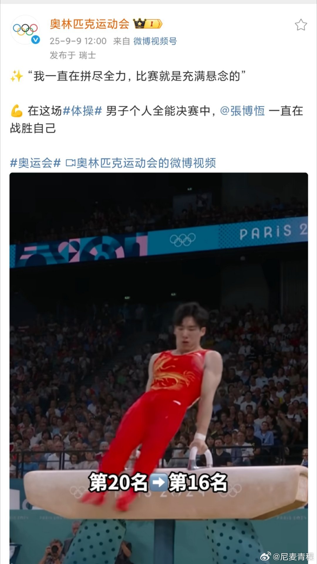 国际奥委会发博评价张博恒国际奥委会重温张博恒从第20追到亚军，比赛充满悬念但他一