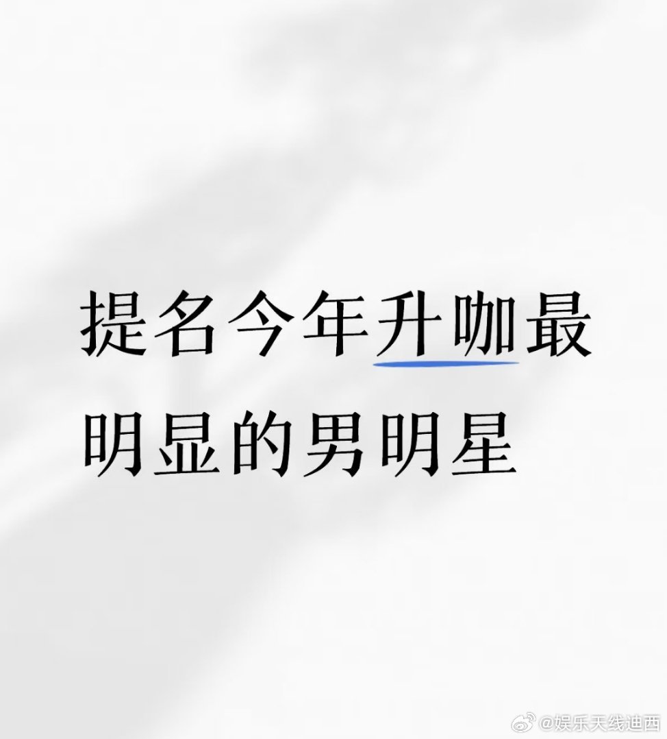 大家觉得今年升咖最明显的男星是谁？ ​​​
