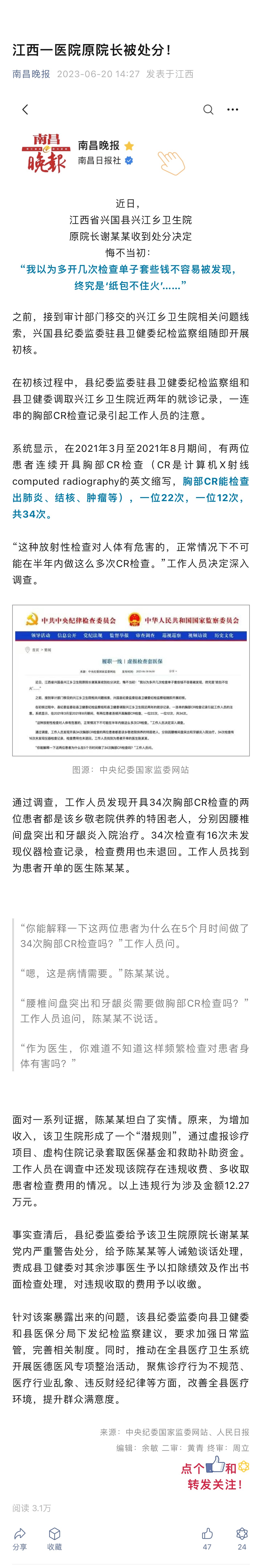 江西一医院原院长被处分！“你能解释一下这两位患者为什么在5个月时间做了34次胸部