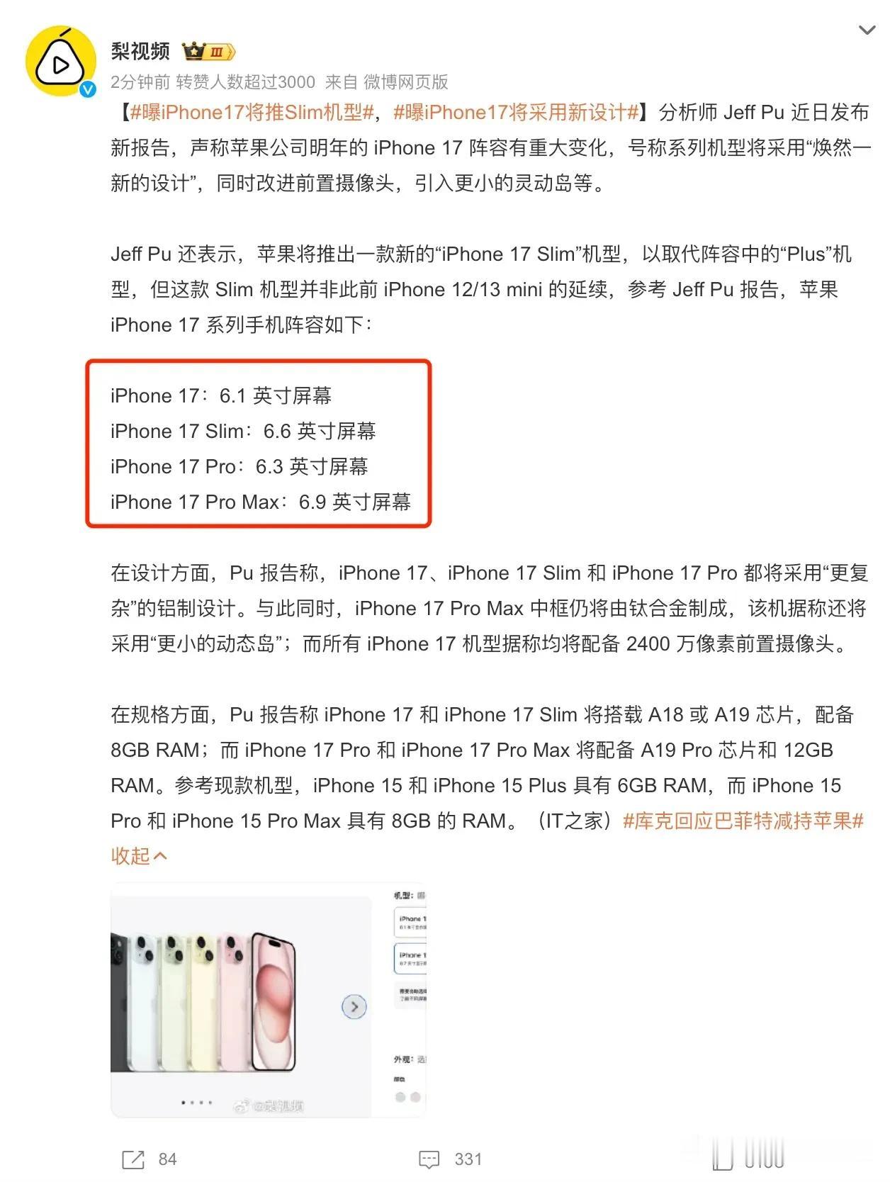 好好好！这iPhone 16都还有好几个月才发布呢，17的爆料就已经开始了...