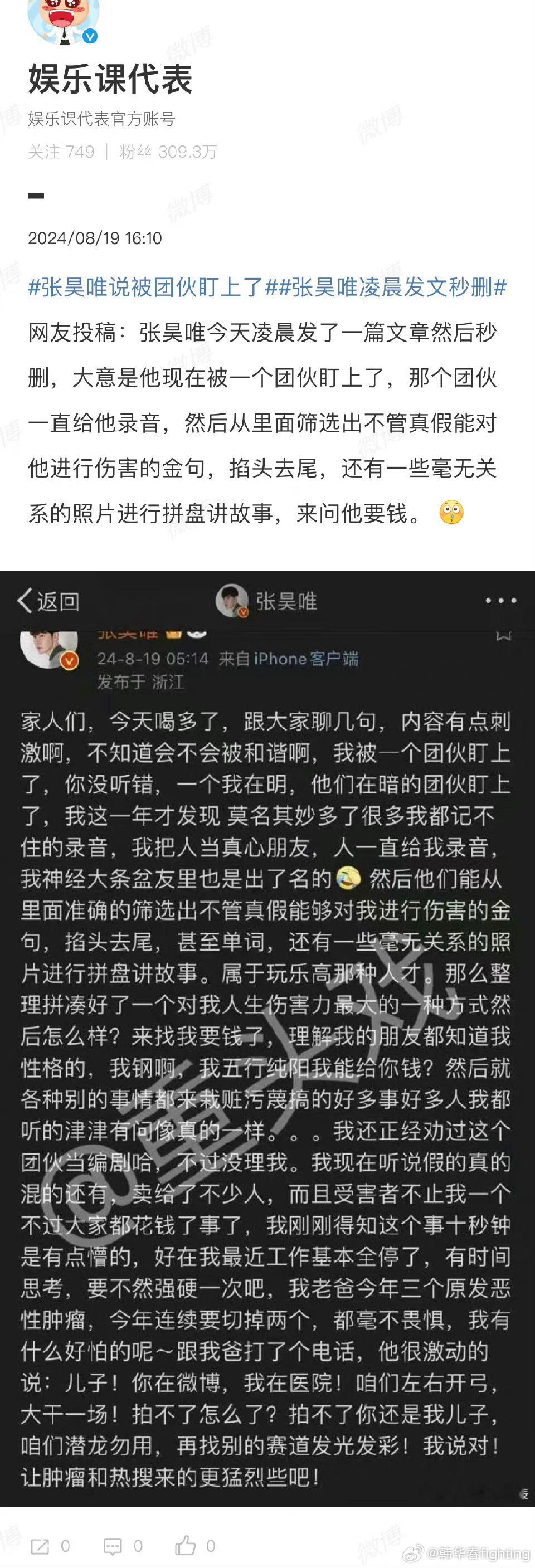 #张昊唯称被一个团伙盯上#看来，爆料这事，张早有预感，不管是谁录的音，也不能用喝