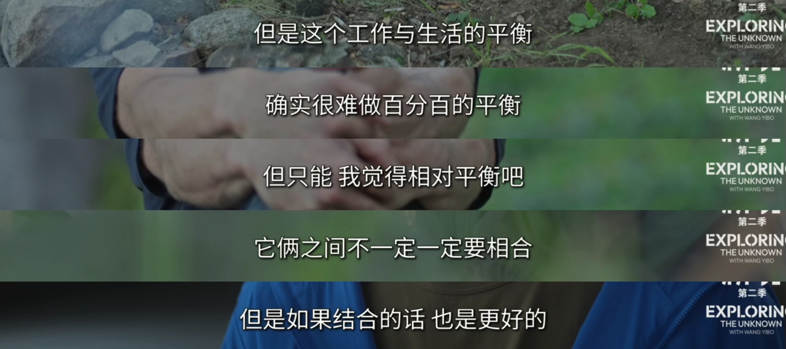 博君一肖 【探索新境】第二季他说：很难做到工作与生活百分之百的平衡，在尽量做到相