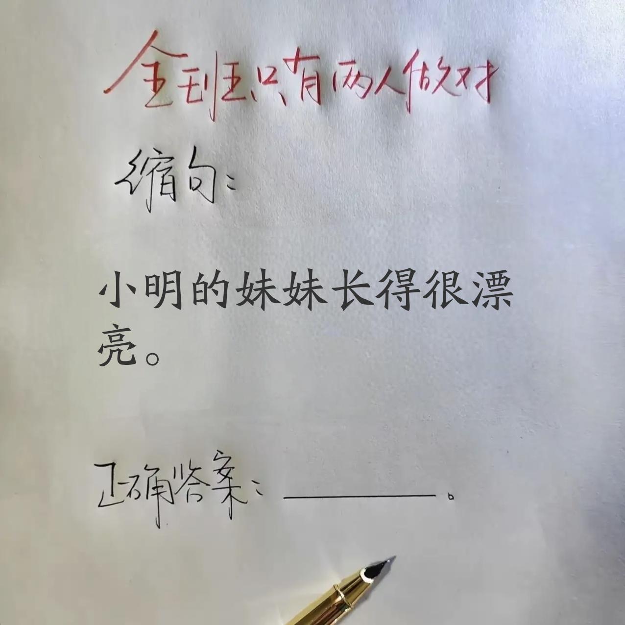 全班只有2人做对的缩句题:“小明的妹妹长得很漂亮。”正确答案是什么?你知道吗？小