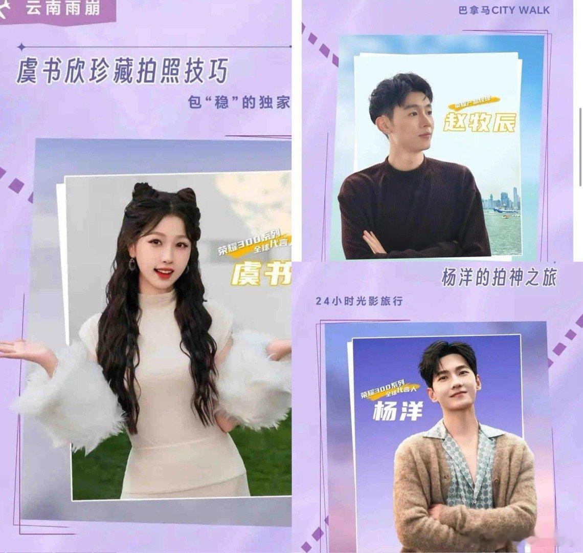 omg！赵哥收拾收拾咱升咖了😎荣耀300发布会的预告海报赵哥都和杨洋虞书欣一起