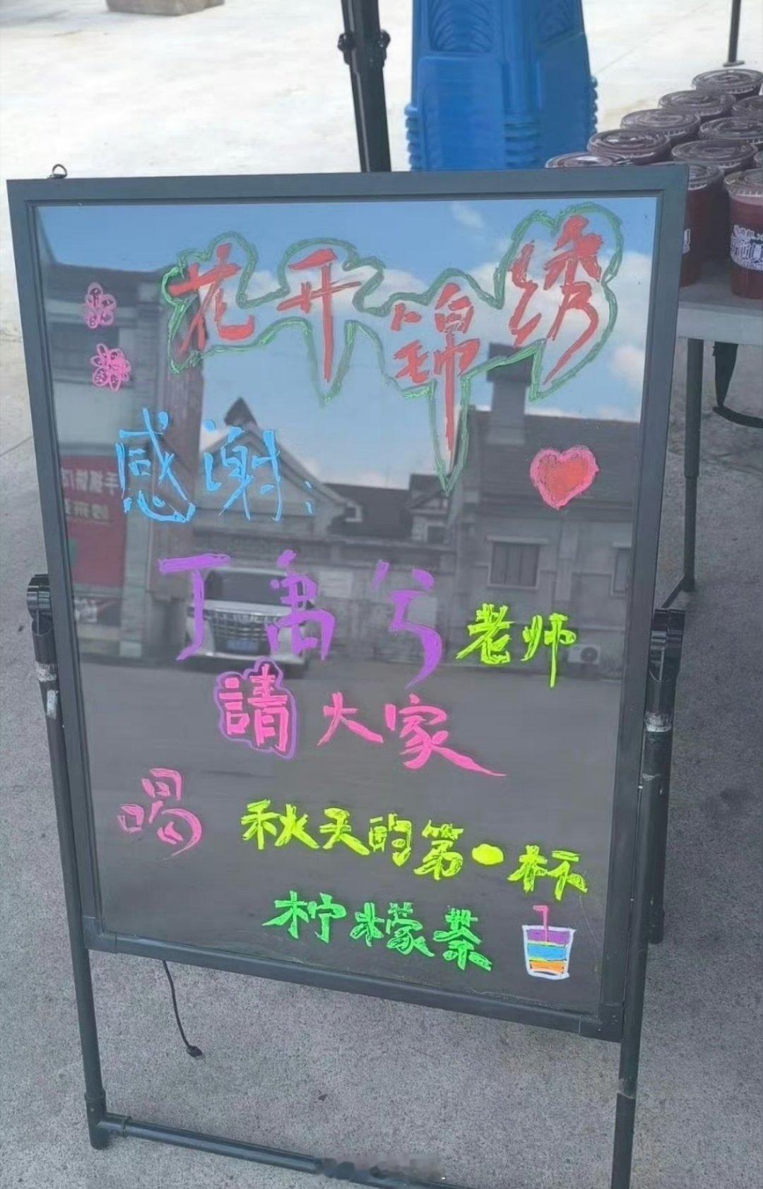 体贴的丁禹兮已上线 请剧组的人喝柠檬茶咯 ​​​