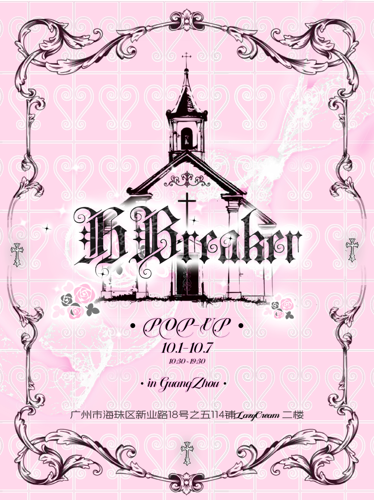 HBreaker首次线下POP-UP 将在广州Lazycream空间举行～   