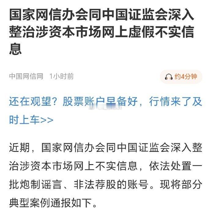 网信办整治“天津股侠、爱在深秋等17个典型自媒体账号”，因造谣博流量被处理！天津