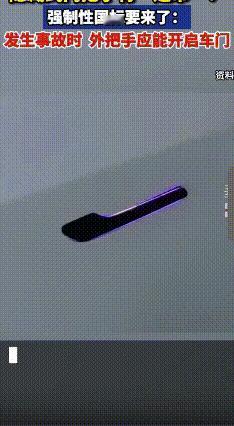 汽车门把手成焦点，新规守护紧急开门安全
 汽车门把手突然成了行业热议焦点，全因一