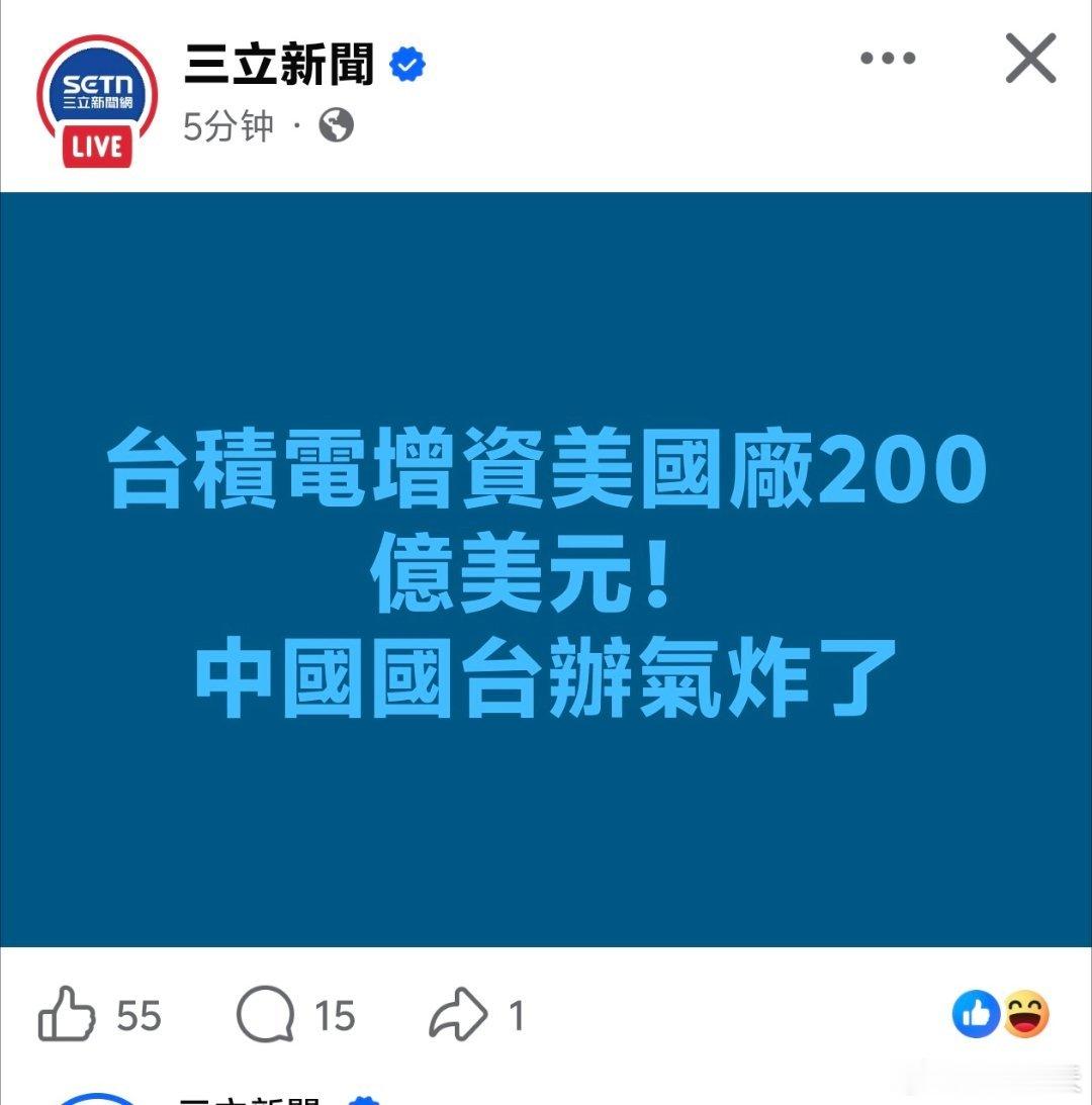 台湾绿媒：台积电增资美国厂200亿美元!中国国台办气炸了国台办有没有气炸我不知道