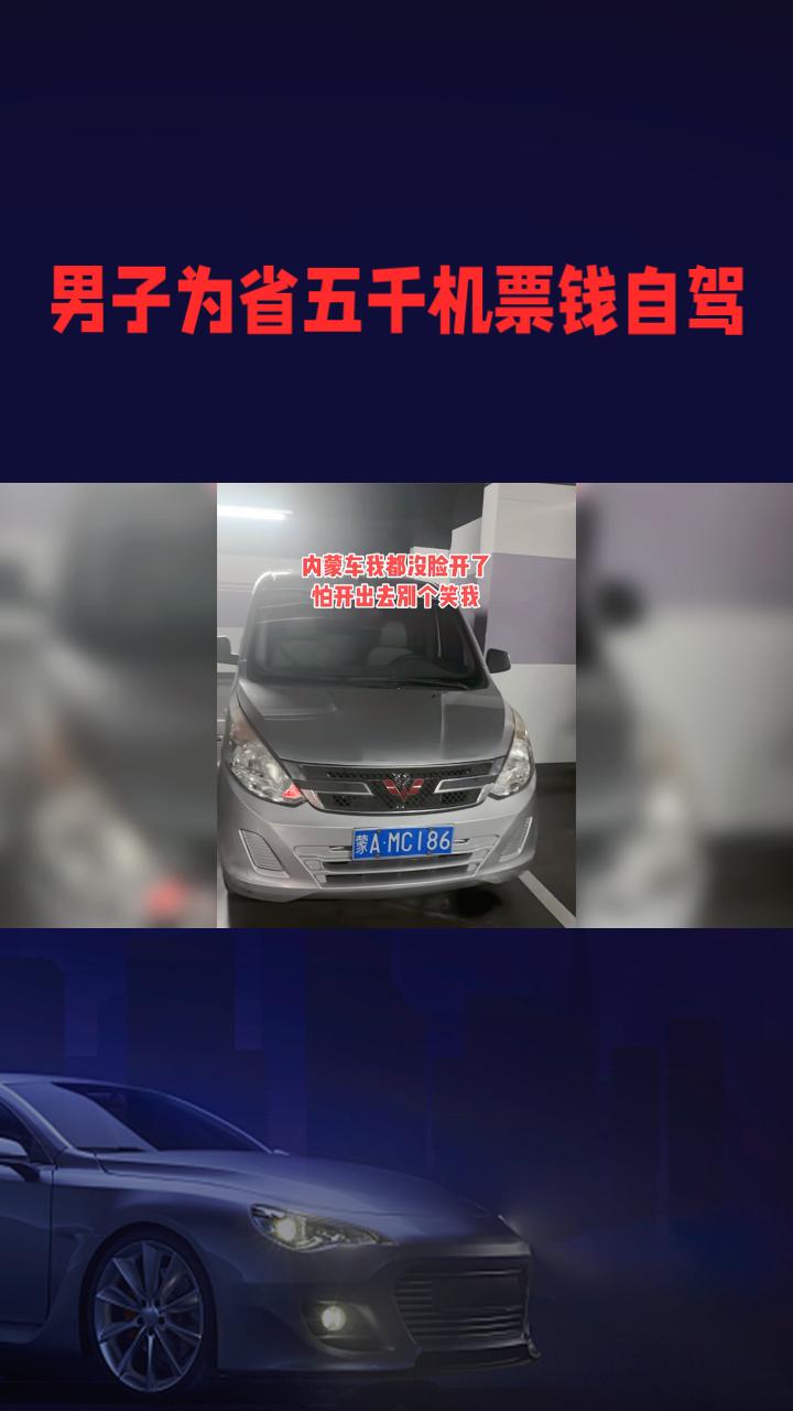 为省五千机票钱，男子花三千买二手面包车自驾，结果反亏上万元。
近日，湖北宜昌一男