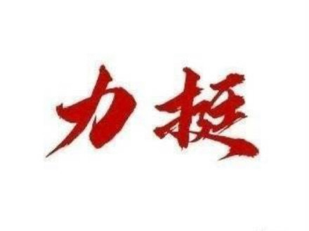 胡先煦站姐发了郝富申王安宇唯有二字力挺 力挺 力挺 