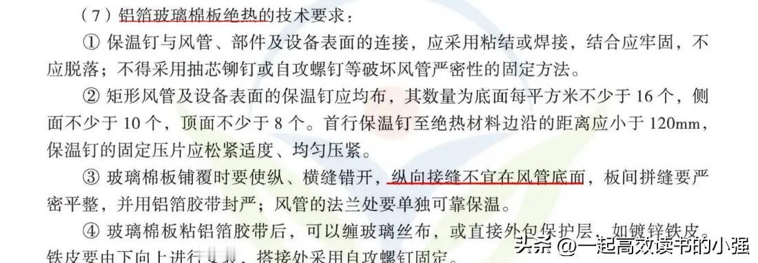 韦小宝记忆一建机电
 
1. 保温钉与风管等连接要求
 
- 联想：把保温钉想象