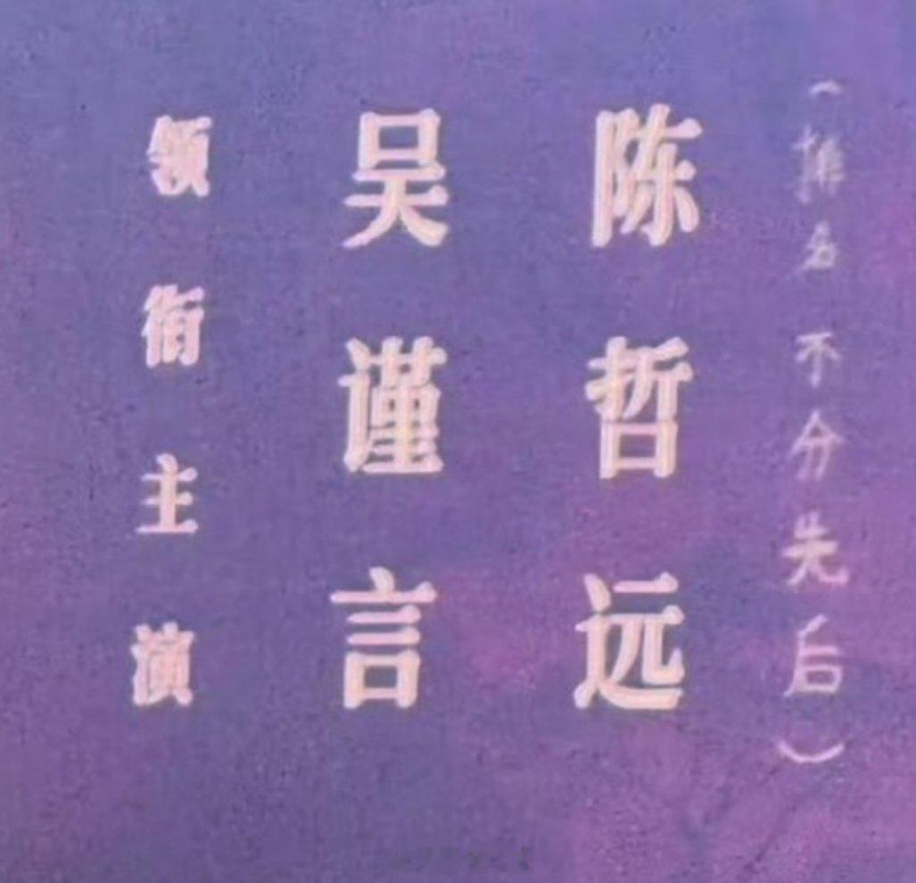 有网友说没有见过比吴谨言 陈哲远《江山为聘》更草台的板子，番位现场手写。。。江山