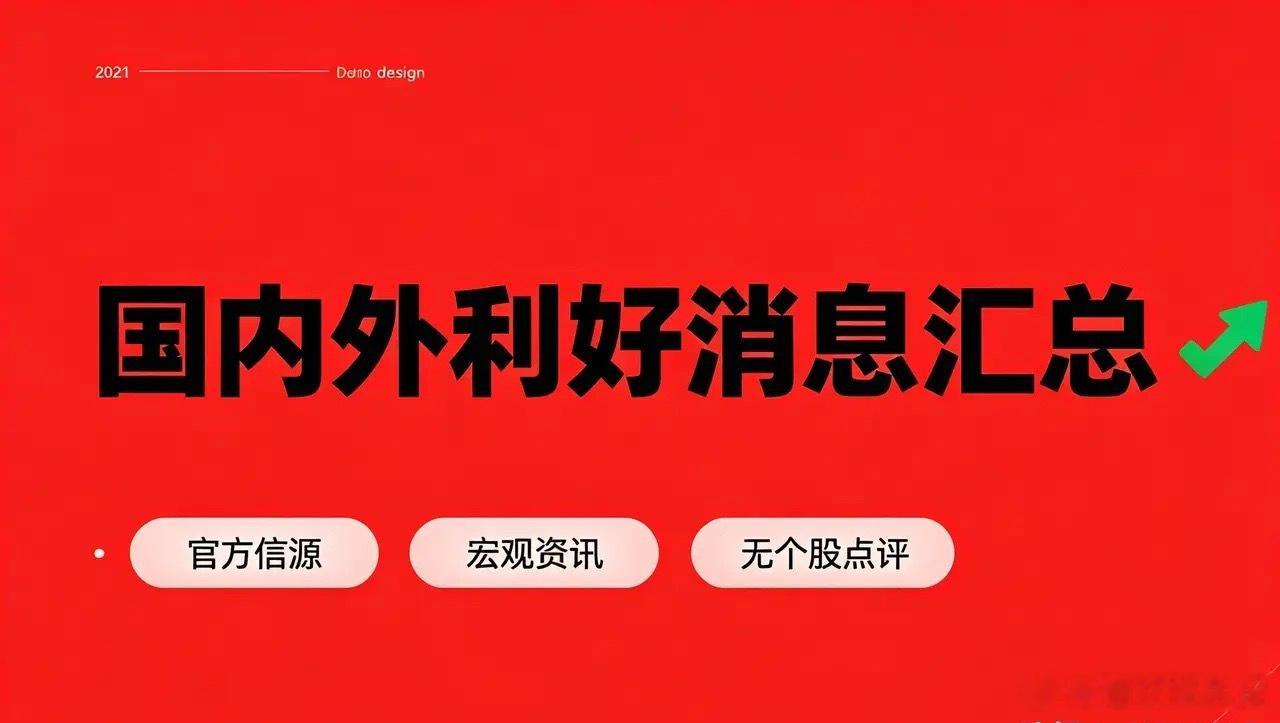 8月3日国内外利好消息汇总国内宏观1. 央行部署下半年工作，坚持实施适度宽松货币