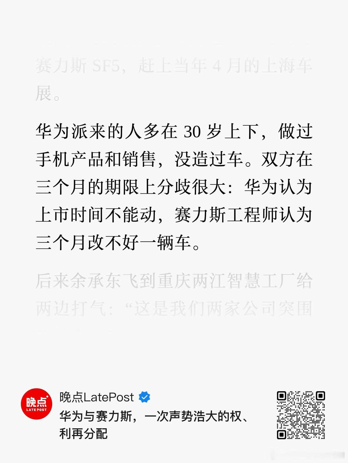刚刚我又读了一遍晚点文章揭赛力斯SF5三个月改造的事情如图这句话给我一种感觉【华