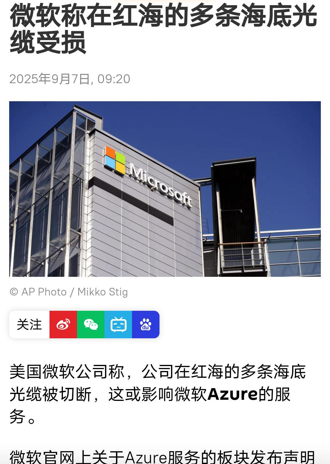 谁干的？
据外媒报道，微软今天凌晨发布消息，9月6日世界标准时间（UTC）5：4
