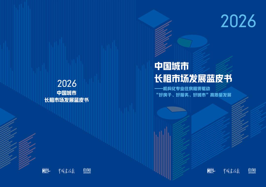 2026年5月20日，《2026中国城市长租市场发展蓝皮书》在北京正式发布。 