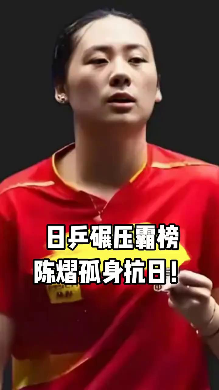 日乒碾压霸榜，陈熠孤身抗日。
萨格勒布女单八强火热出炉，日乒狂揽6席，强势领跑，