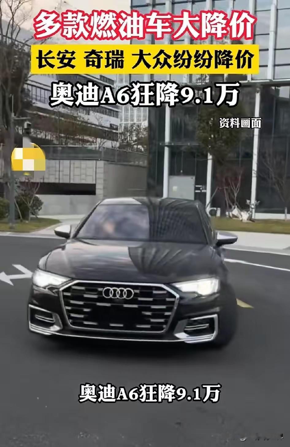 奥迪a6狂降6.1万，多款燃油车大幅降价。降价不是为了让利，只是为了去库存！
