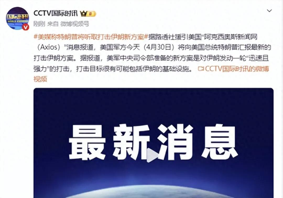 5月1日，据社交网站报道，昨天，美国总统特朗普听取军方制定一套军事打击伊朗的方案
