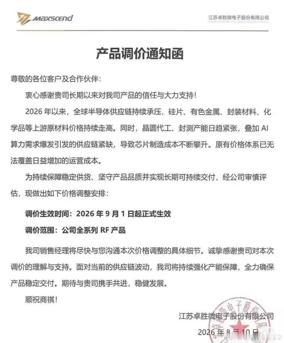 卓胜微，全系涨价，2026年9月1日生效 